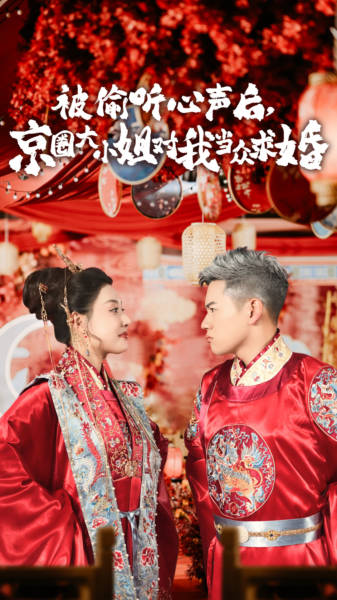 被偷听心声后，京圈大小姐对我当众求婚全集