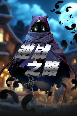 逆战之路全集