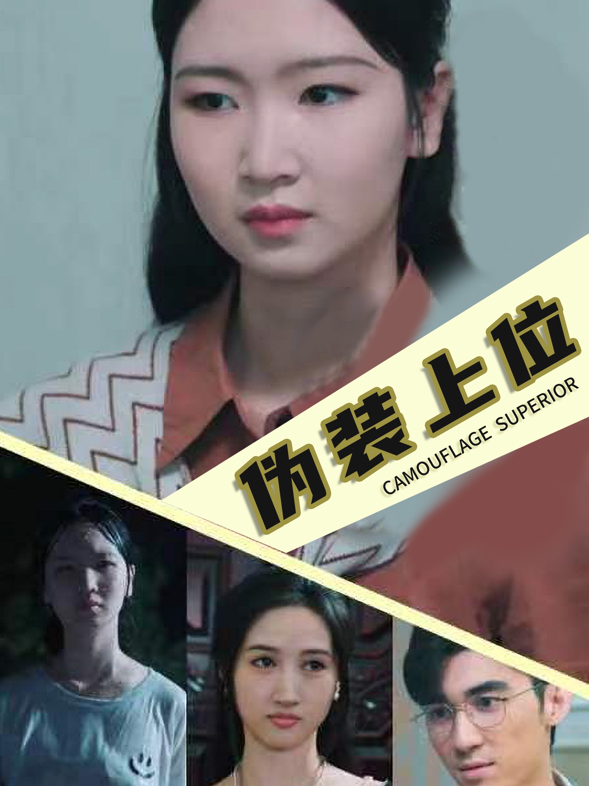 伪装上位全集