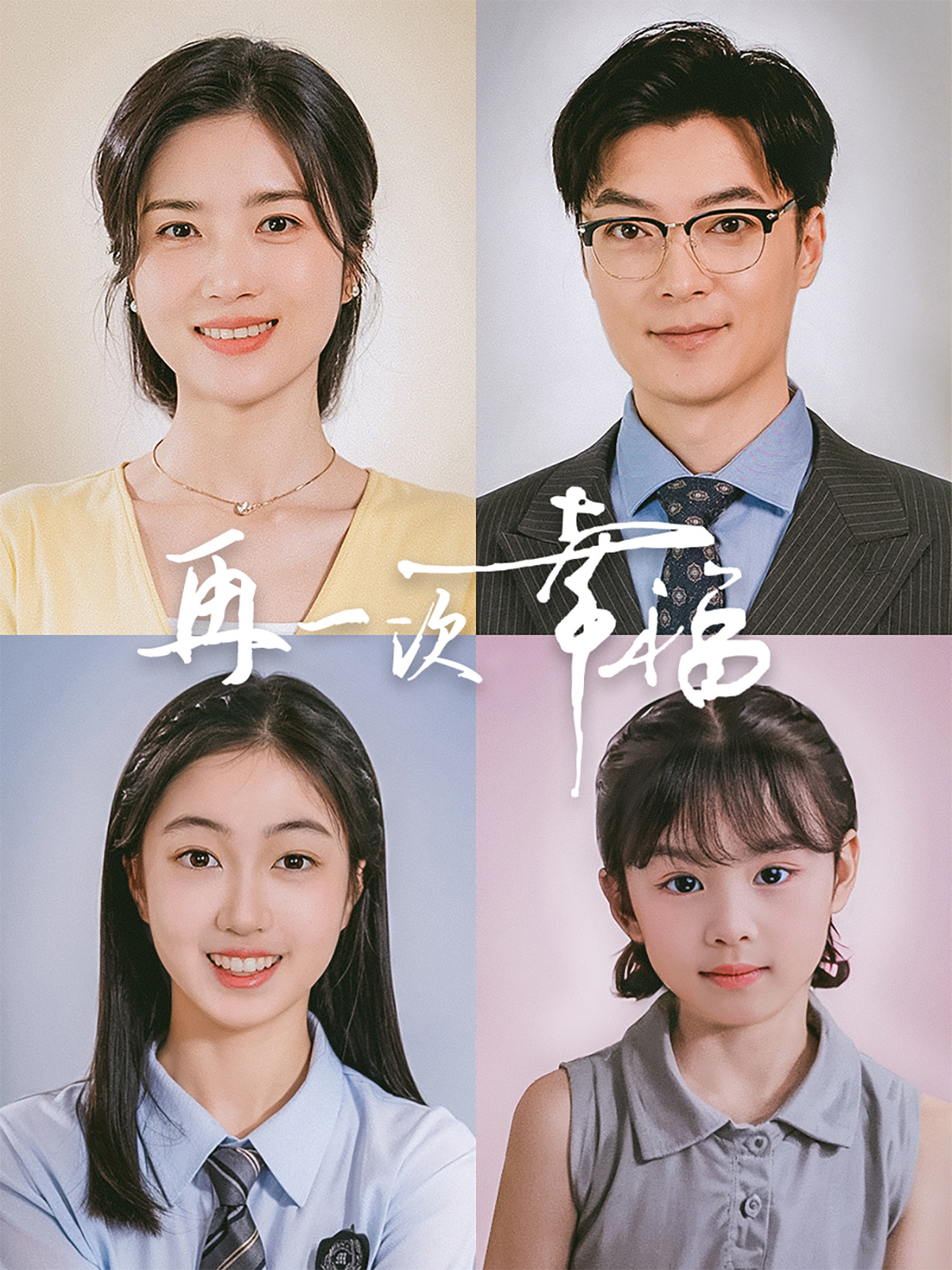 再一次幸福全集