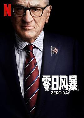 零日风暴第一季全集