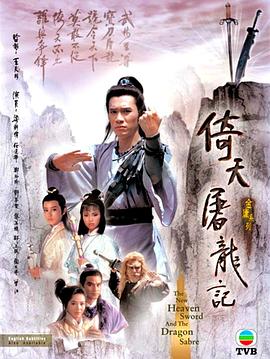 倚天屠龙记1986国语全集
