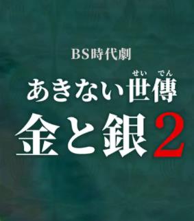 小本经营金与银第二季全集