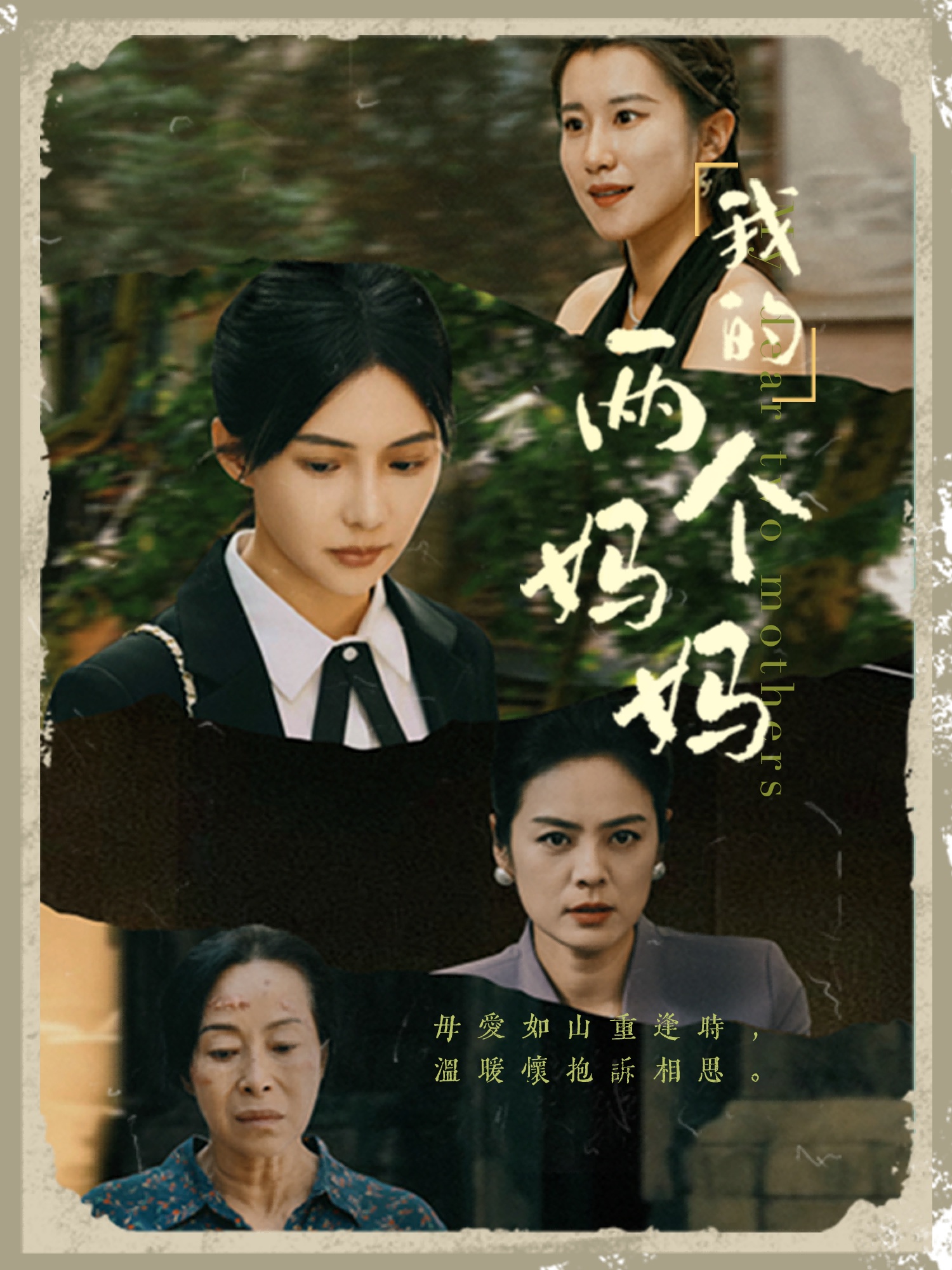 我的两个妈妈全集