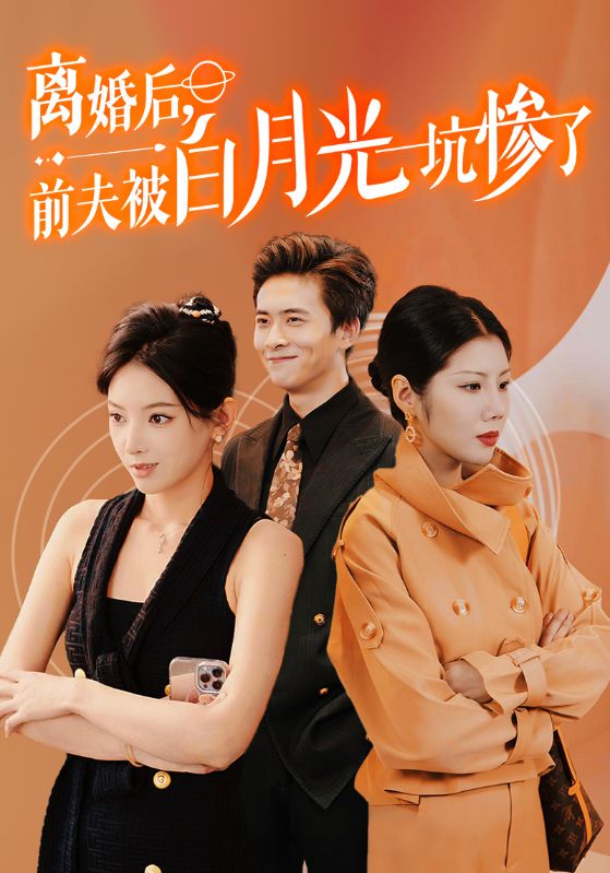 离婚后前夫被白月光坑惨了全集