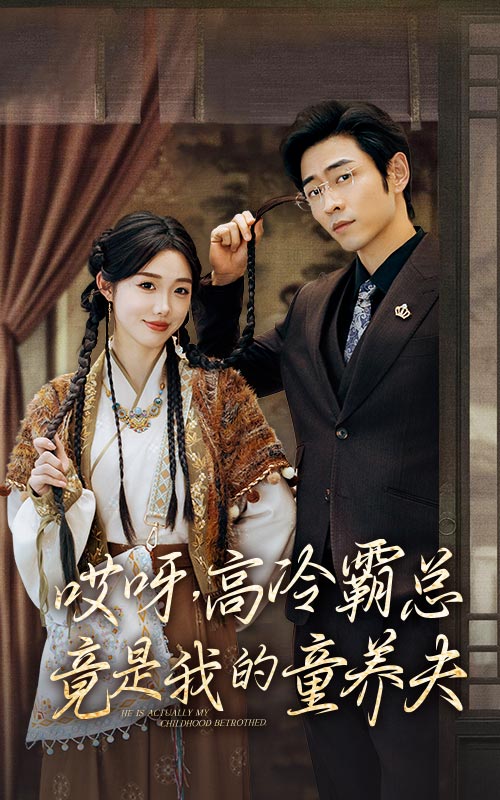 哎呀，高冷霸总竟是我的童养夫全集