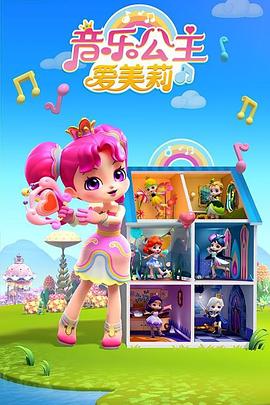 音乐公主爱美莉第2季全集