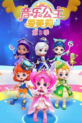 音乐公主爱美莉第三季全集