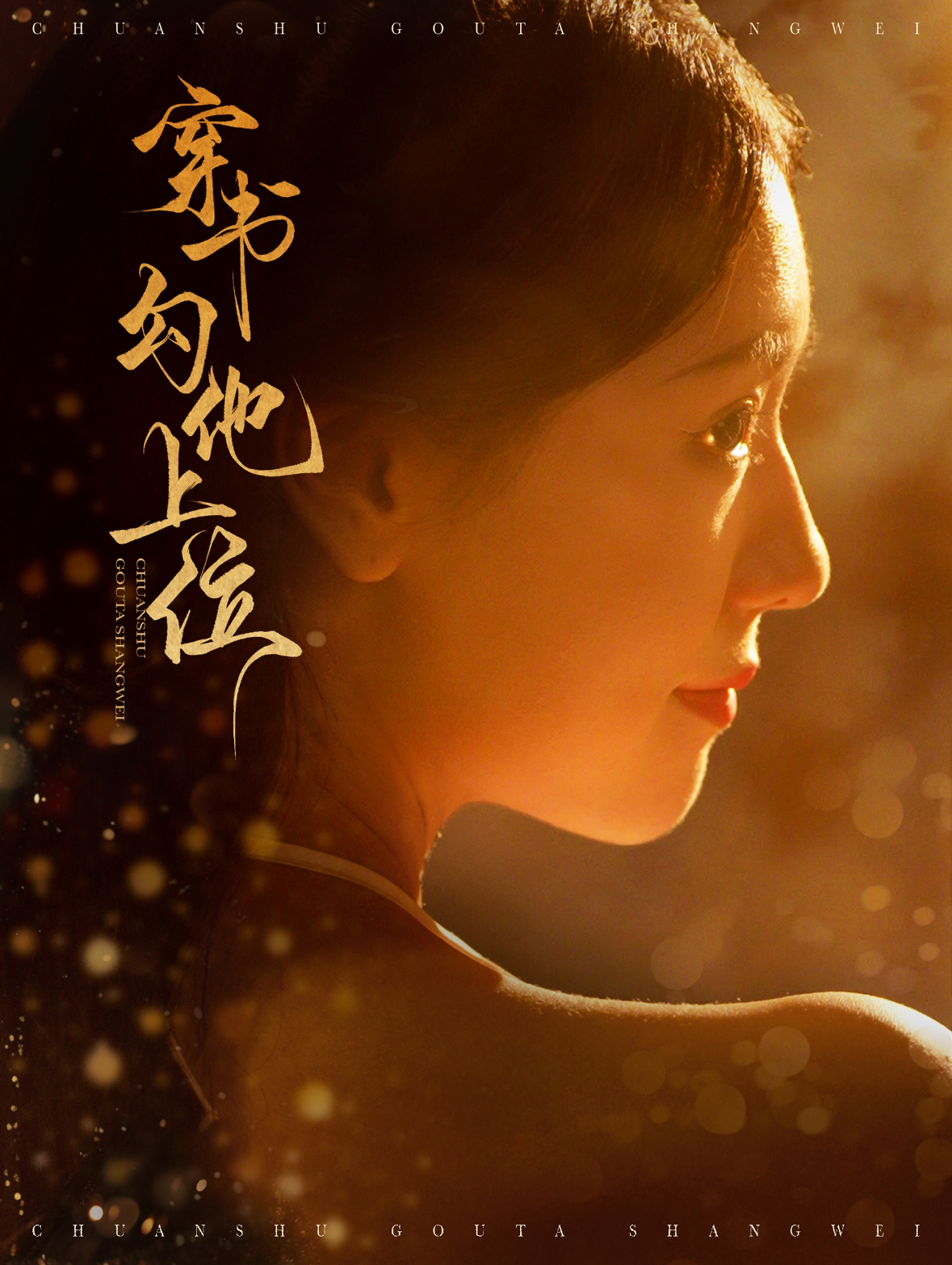 穿书勾他上位全集