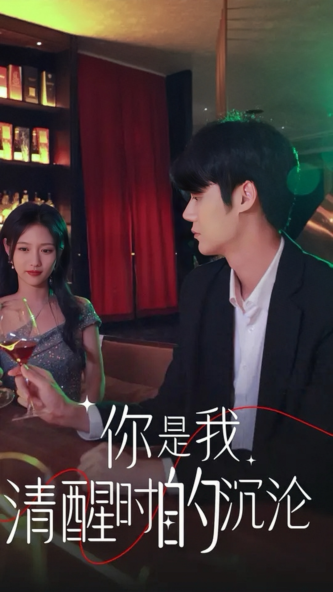 你是我清醒时的沉沦全集