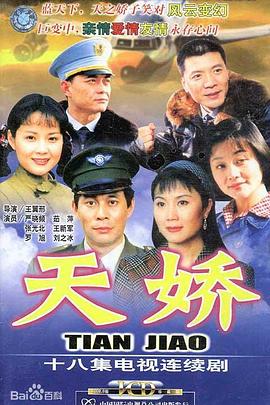 天娇全集