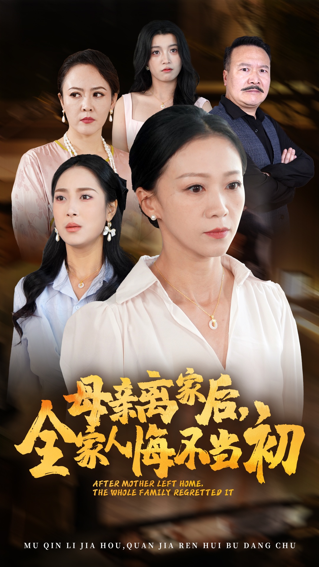 母亲离家后，全家人悔不当初全集