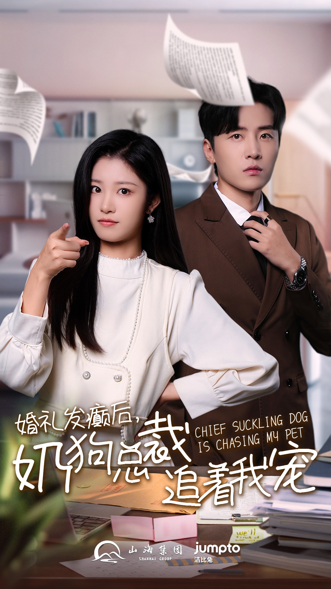 婚礼发癫后奶狗总裁追着我宠全集