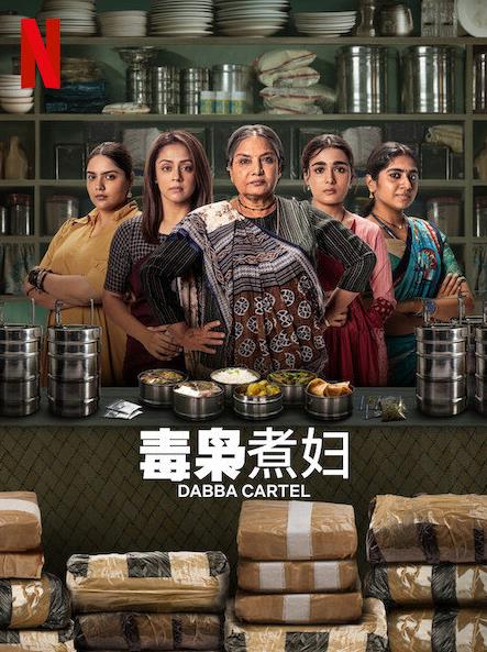 毒枭煮妇全集