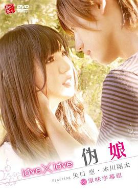 love×love 伪娘全集