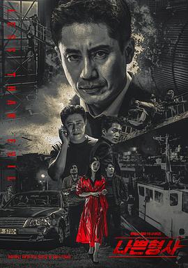 坏刑警全集