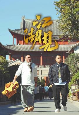 江湖见粤语全集