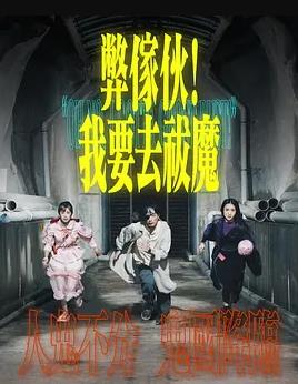 弊傢伙！我要去祓魔粤语全集