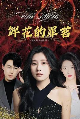 鲜花的罪茗全集