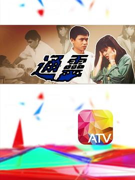 通灵粤语全集