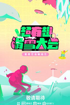 超有趣滑雪大会全集