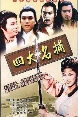 四大名捕国语全集