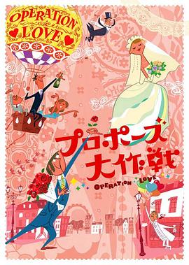 求婚大作战全集