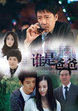 谁是爸爸全集