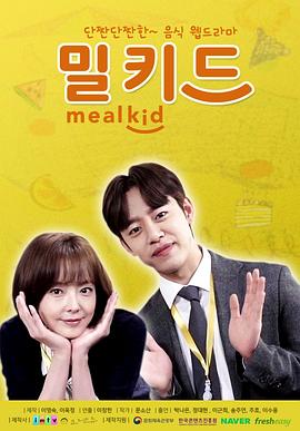 Meal Kid全集