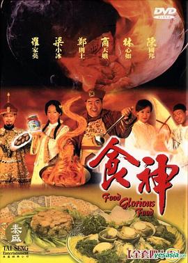 食神国语全集