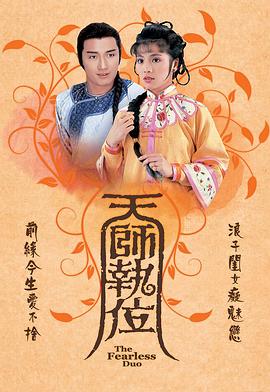 天师执位粤语全集