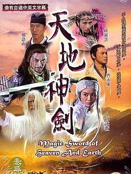 天地神剑国语全集