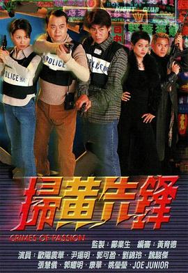 扫黄先锋粤语全集