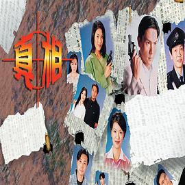 真相1996国语全集