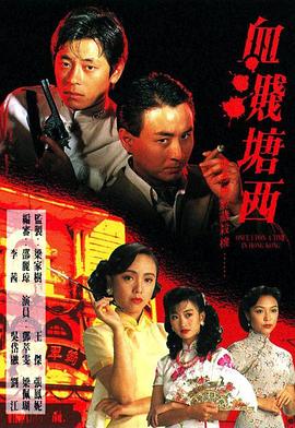 血溅塘西国语全集