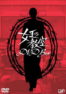 女王的教室全集