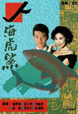 人海虎鲨粤语全集