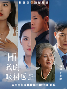 Hi我的眼科医生全集