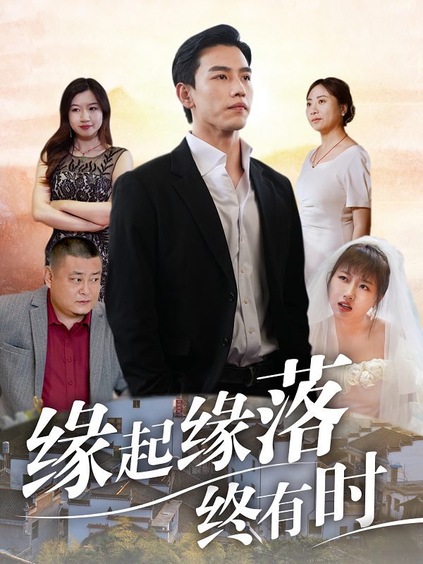缘起缘落终有时全集