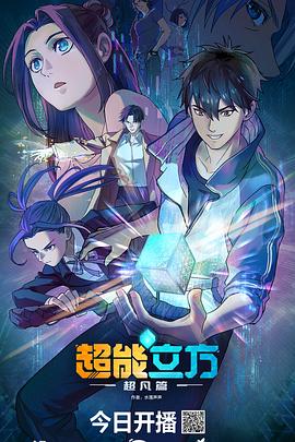 超能立方全集
