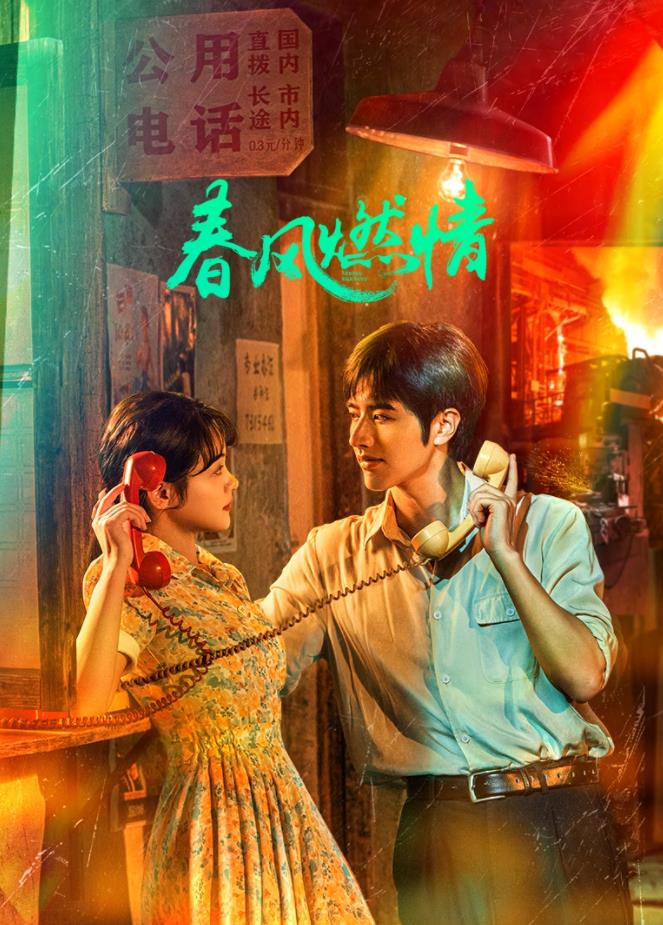 春风燃情全集