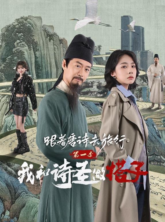 跟着唐诗去旅行第一季：我和诗圣做搭子全集