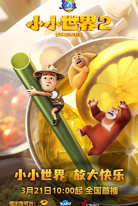 熊出没之小小世界2全集