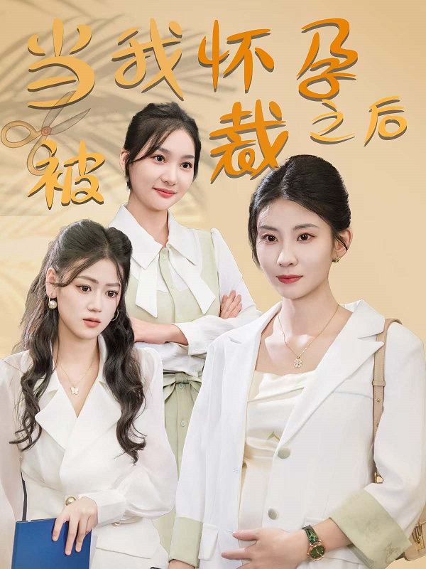 当我怀孕被裁之后全集