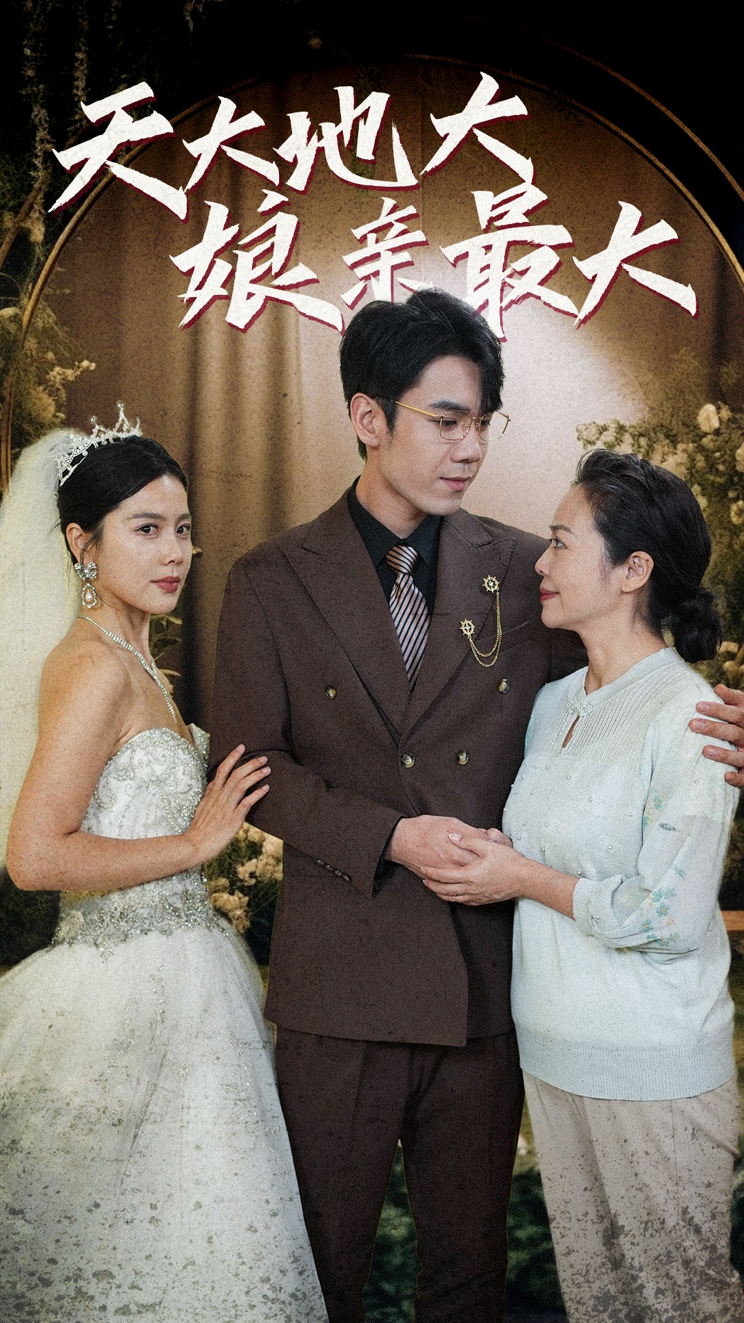 天大地大娘亲最大全集