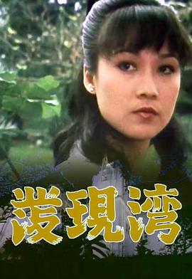 发现湾粤语全集