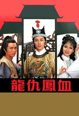 龙仇凤血粤语全集