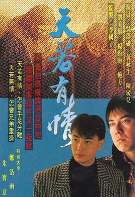 天若有情粤语全集