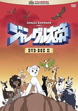 森林大帝国语全集