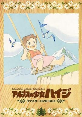 阿尔卑斯山的少女全集